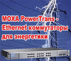 MOXA PowerTrans - Ethernet коммутаторы для энергетики