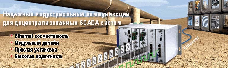 Надежные индустриальные коммуникации для децентрализованных SCADA систем на основе MOXA VPort 704